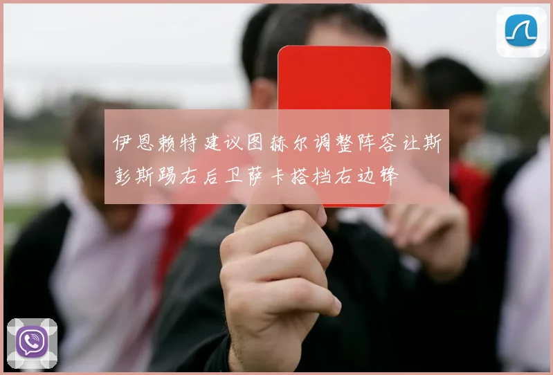 伊恩赖特建议图赫尔调整阵容让斯彭斯踢右后卫萨卡搭档右边锋