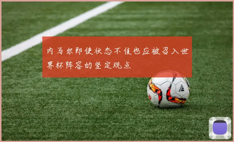 内马尔即使状态不佳也应被召入世界杯阵容的坚定观点
