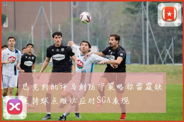 巴克利批评马刺防守策略称雷霆缺乏持球点难以应对SGA表现