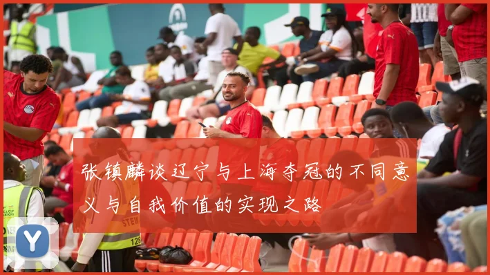 张镇麟谈辽宁与上海夺冠的不同意义与自我价值的实现之路