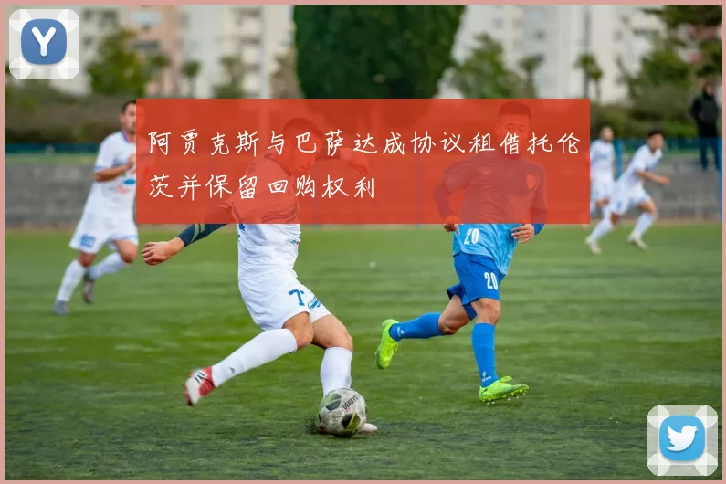 阿贾克斯与巴萨达成协议租借托伦茨并保留回购权利