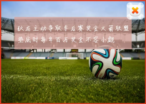 狄龙主动争取季后赛奖金火箭联盟垫底时每年百万奖金不容小觑