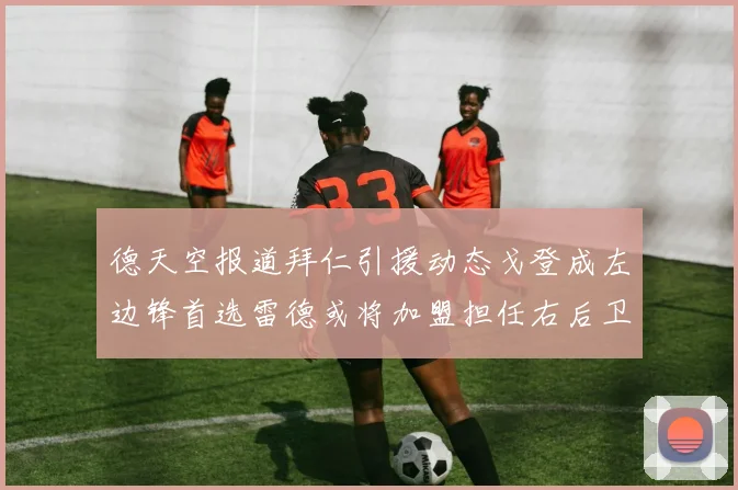 德天空报道拜仁引援动态戈登成左边锋首选雷德或将加盟担任右后卫