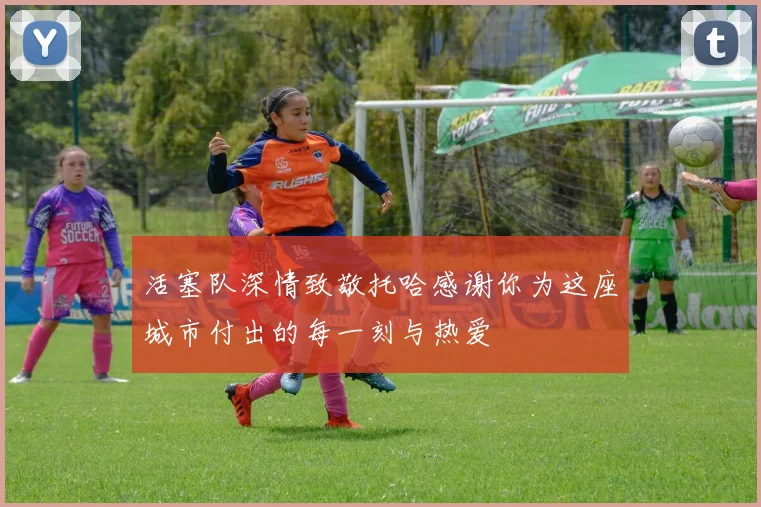 活塞队深情致敬托哈感谢你为这座城市付出的每一刻与热爱