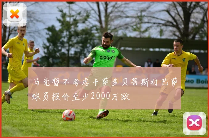 马竞暂不考虑卡萨多贝蒂斯对巴萨球员报价至少2000万欧