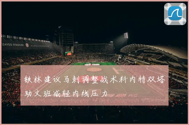铁林建议马刺调整战术科内特双塔助文班减轻内线压力